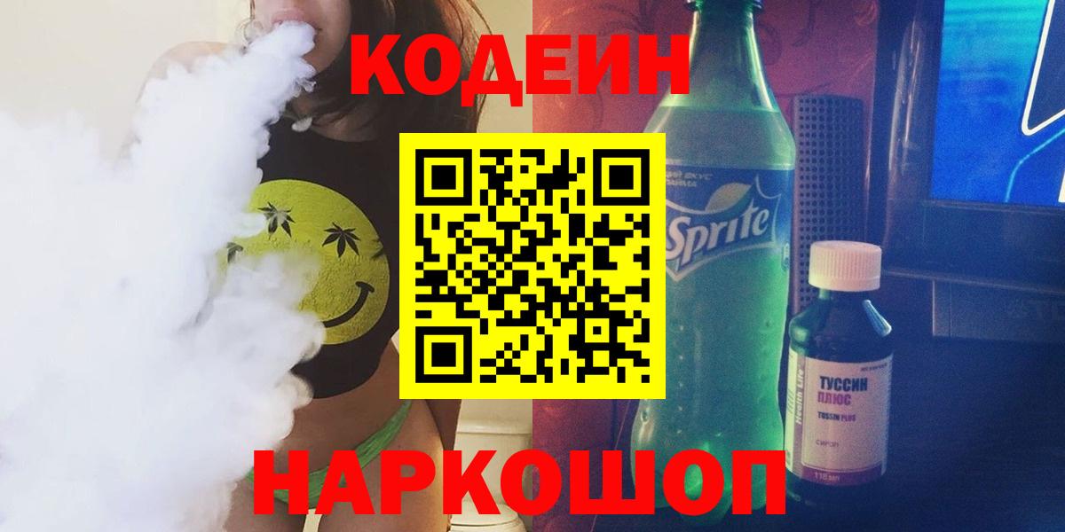 Кодеин напиток Lean (лин)  Кодеин Purple Drank  Вход с VPN  Чита 